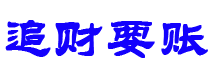 厦门债务追讨催收公司